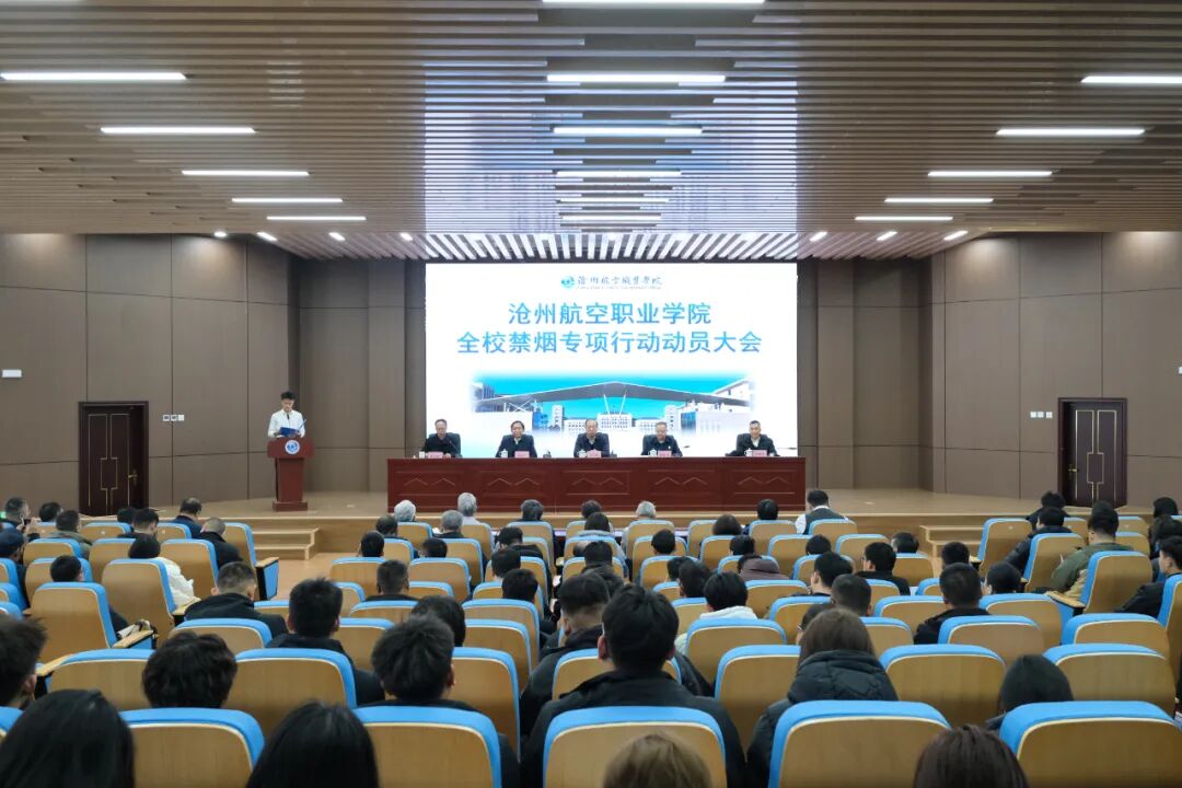 我校召开全校禁烟专项行动动员大会