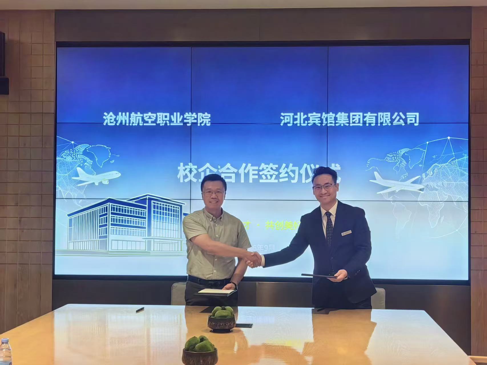 低空经济学院与河北宾馆集团有限公司 签订校企合作协议