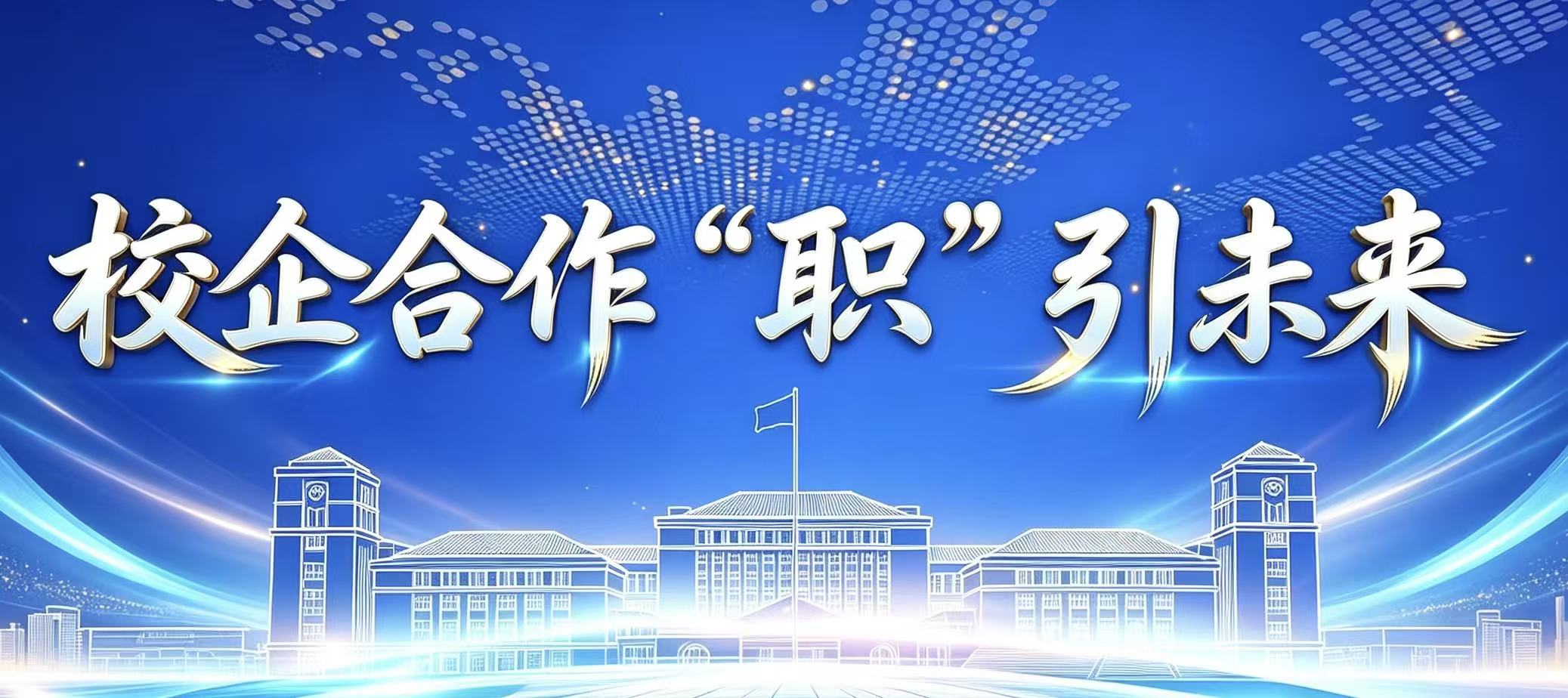 校企合作再添新篇｜低空经济学院携手首钢园香格里拉酒店共育文旅人才