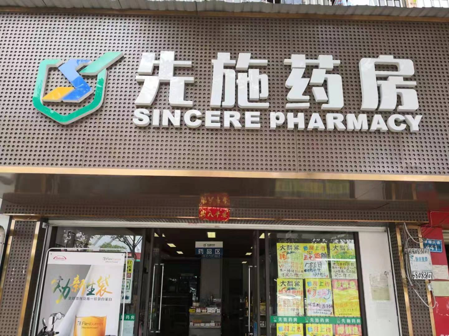 湖南先施制药有限公司