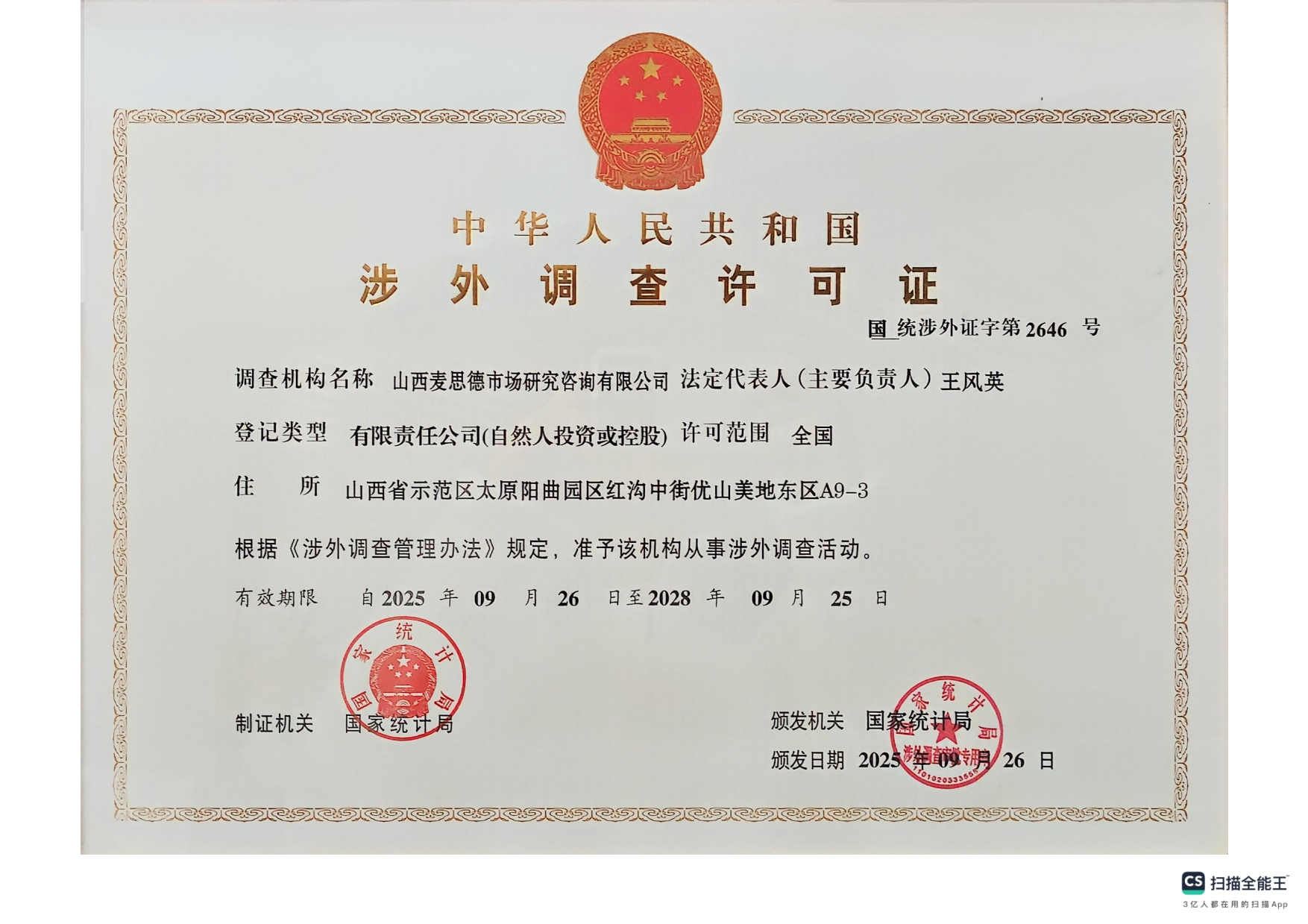 涉外调查许可证