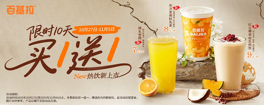 限时10天买1送1 l New热饮东方味