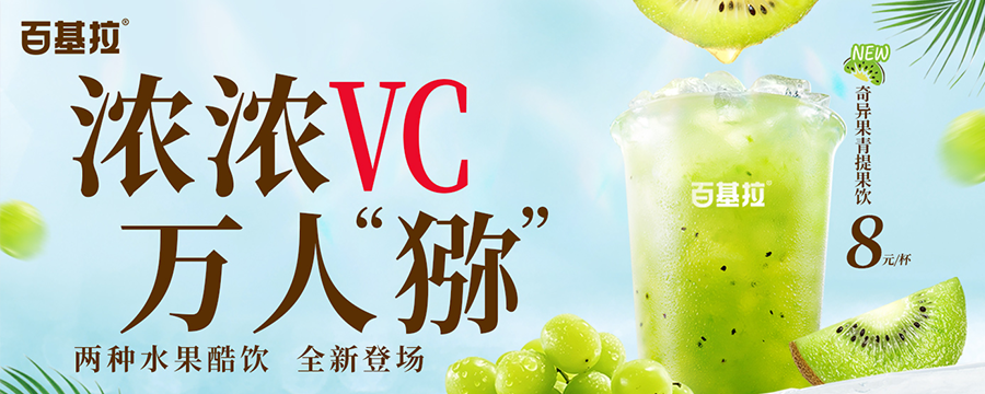 夏季气泡饮上新  浓浓VC万人