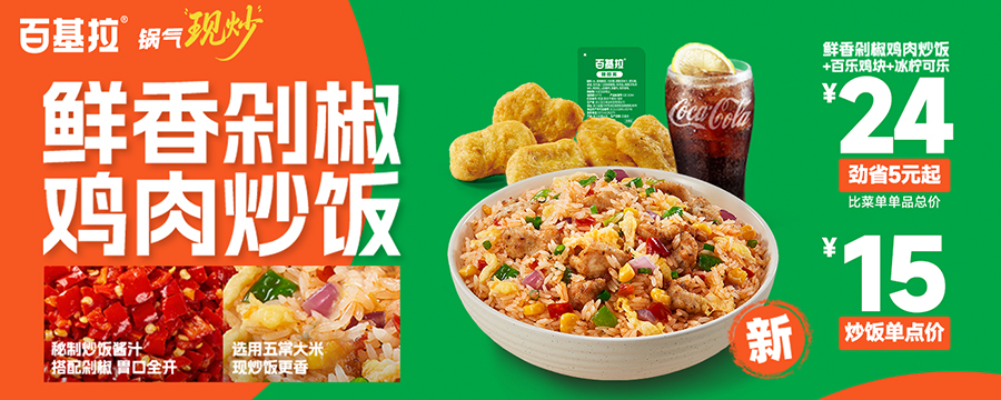 全国上新 l 鲜香剁椒鸡肉炒饭 锅气现炒！互动有礼