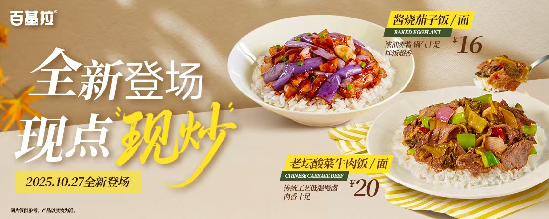 全新登场现点现炒 锅气十足！互动有礼