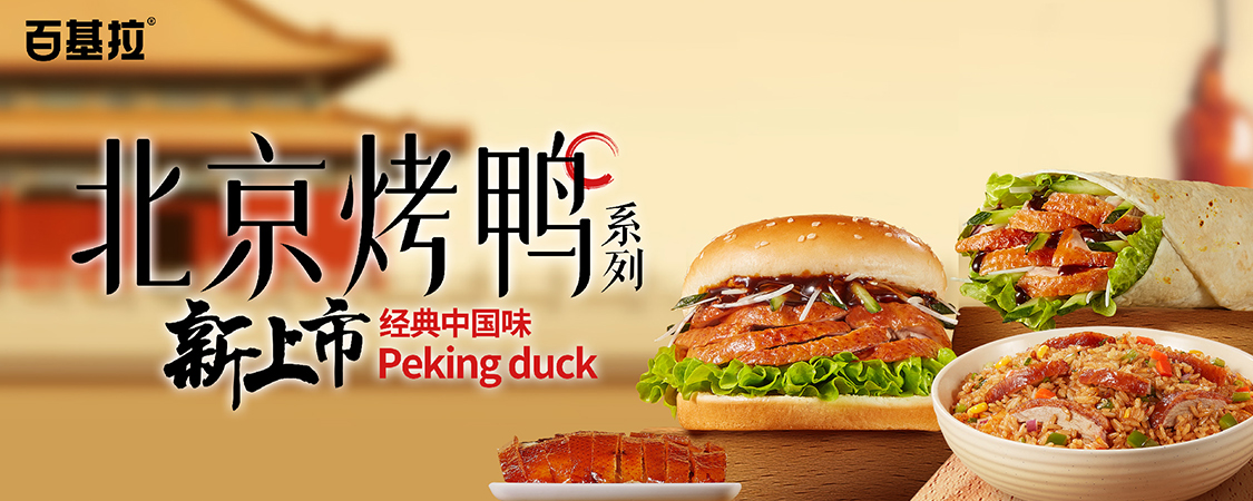 尝鲜3元券 l 经典中国味  北京烤鸭系列新品