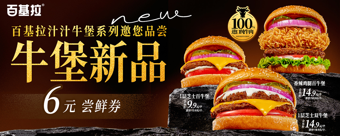 芝士百牛堡！新品预售！100%进口纯牛肉！领6元尝鲜券