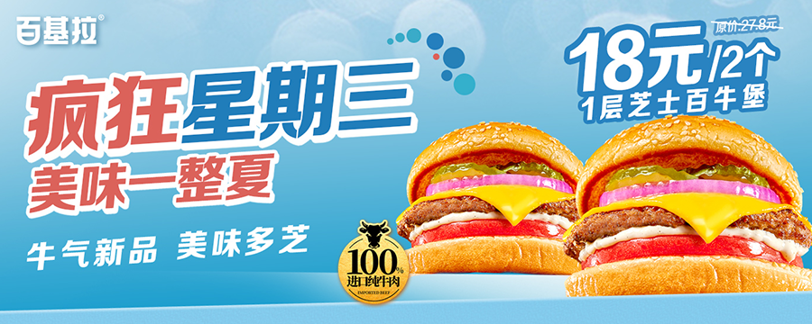 疯三添新｜芝士百牛堡18元2个！烧烤风味摇摇薯回归价15元2份