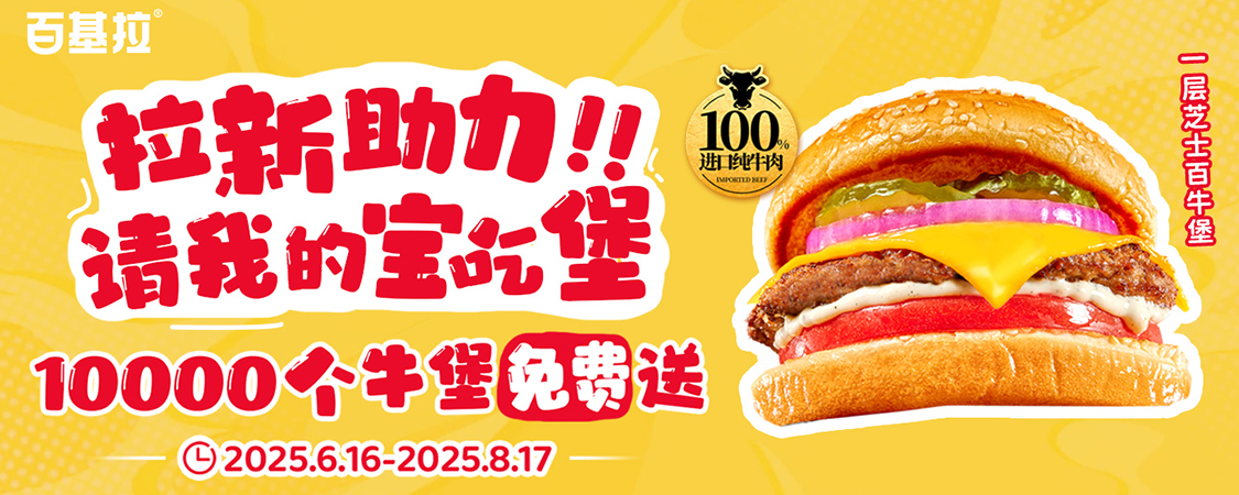 拉新助力 请吃0元芝士百牛堡！100%纯牛肉！互动有礼