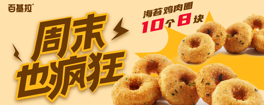 周末也疯狂 | 海苔鸡肉圈10个8元