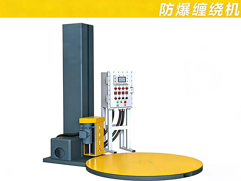 防爆托盘缠绕机