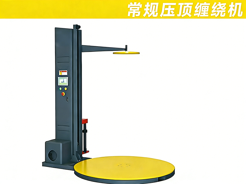 压顶式托盘缠绕机