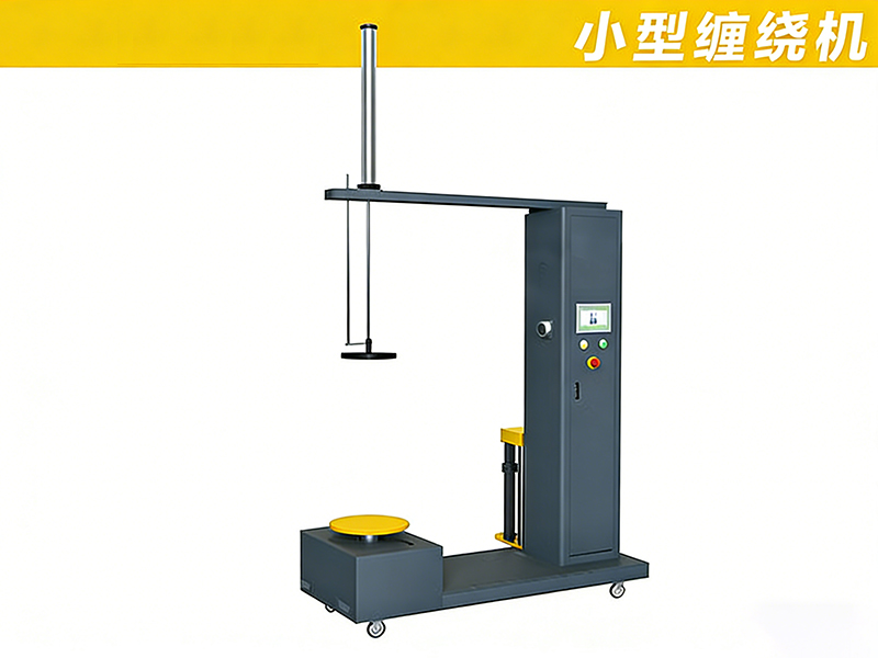 小物件托盘缠绕机