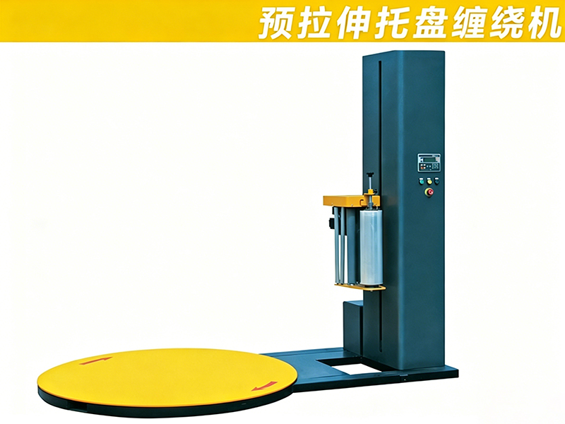 预拉伸托盘缠绕机