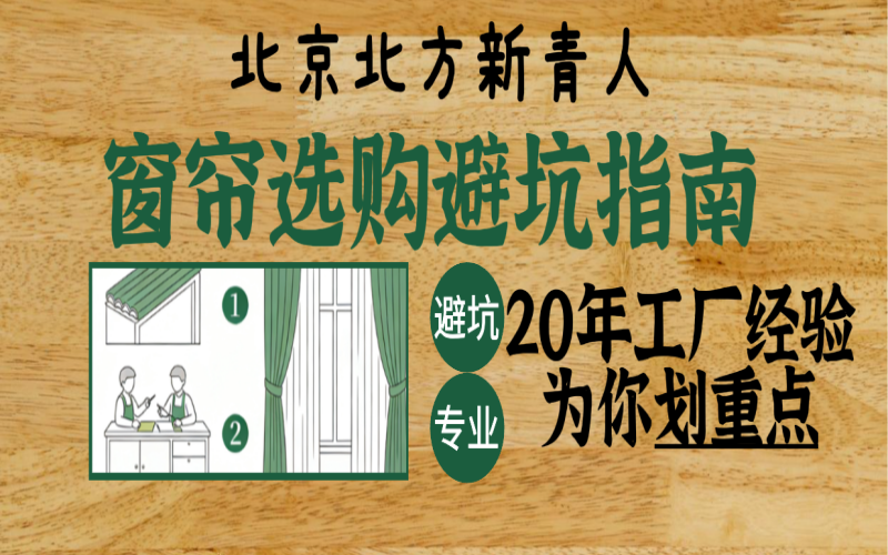 【北京北方新青人·专业指南】窗帘选购避坑全攻略：从材质到安装，20年工厂经验为您划重点