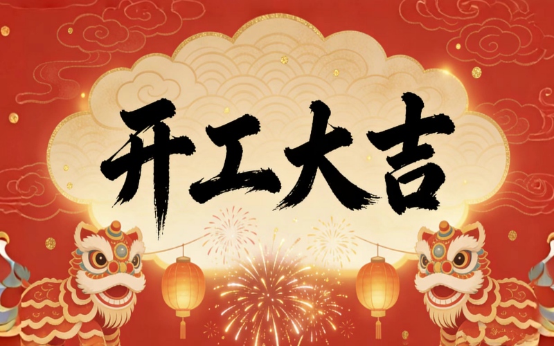 北京新青人窗帘 | 新春启新程，正式开工！