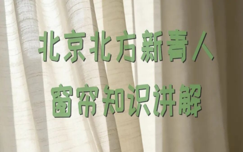 家居选帘指南｜北京新青人支招，遮光率选对了，在家每一秒都能睡个好觉