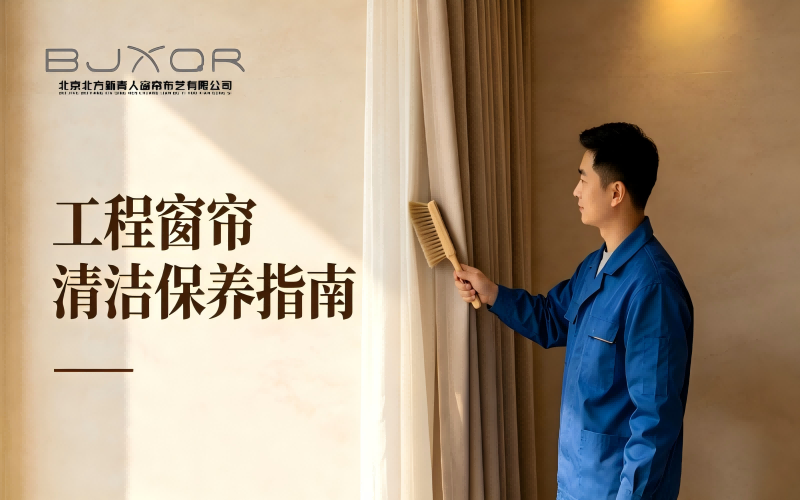 工程窗帘清洁保养指南 | 新青人场景化维护方案