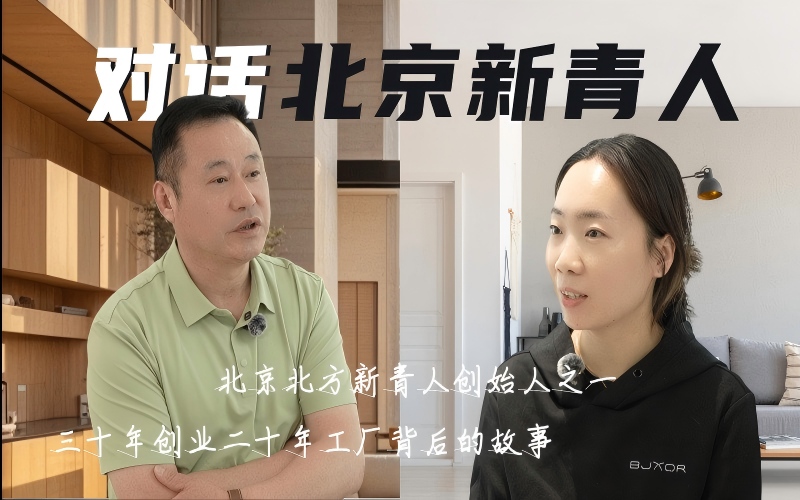 采访北京北方新青人，探索公司背后的故事