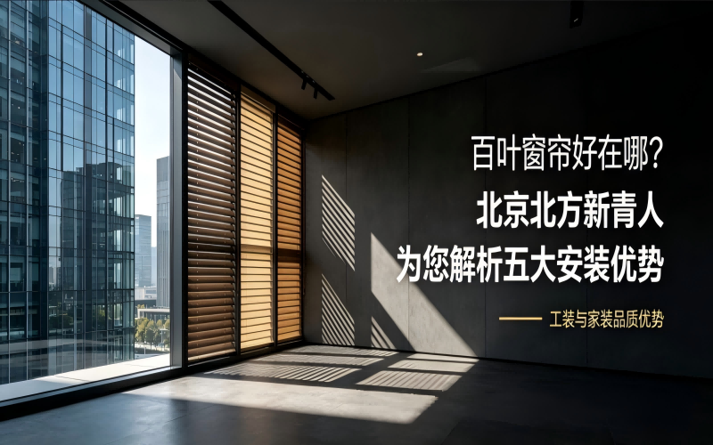 百叶窗帘好在哪？北京北方新青人为您解析五大安装优势