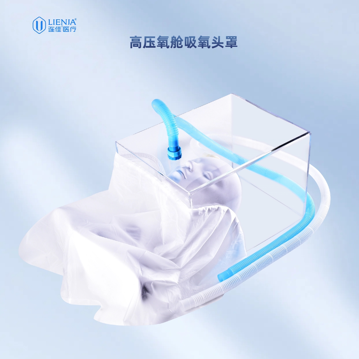 高压氧舱吸氧头罩