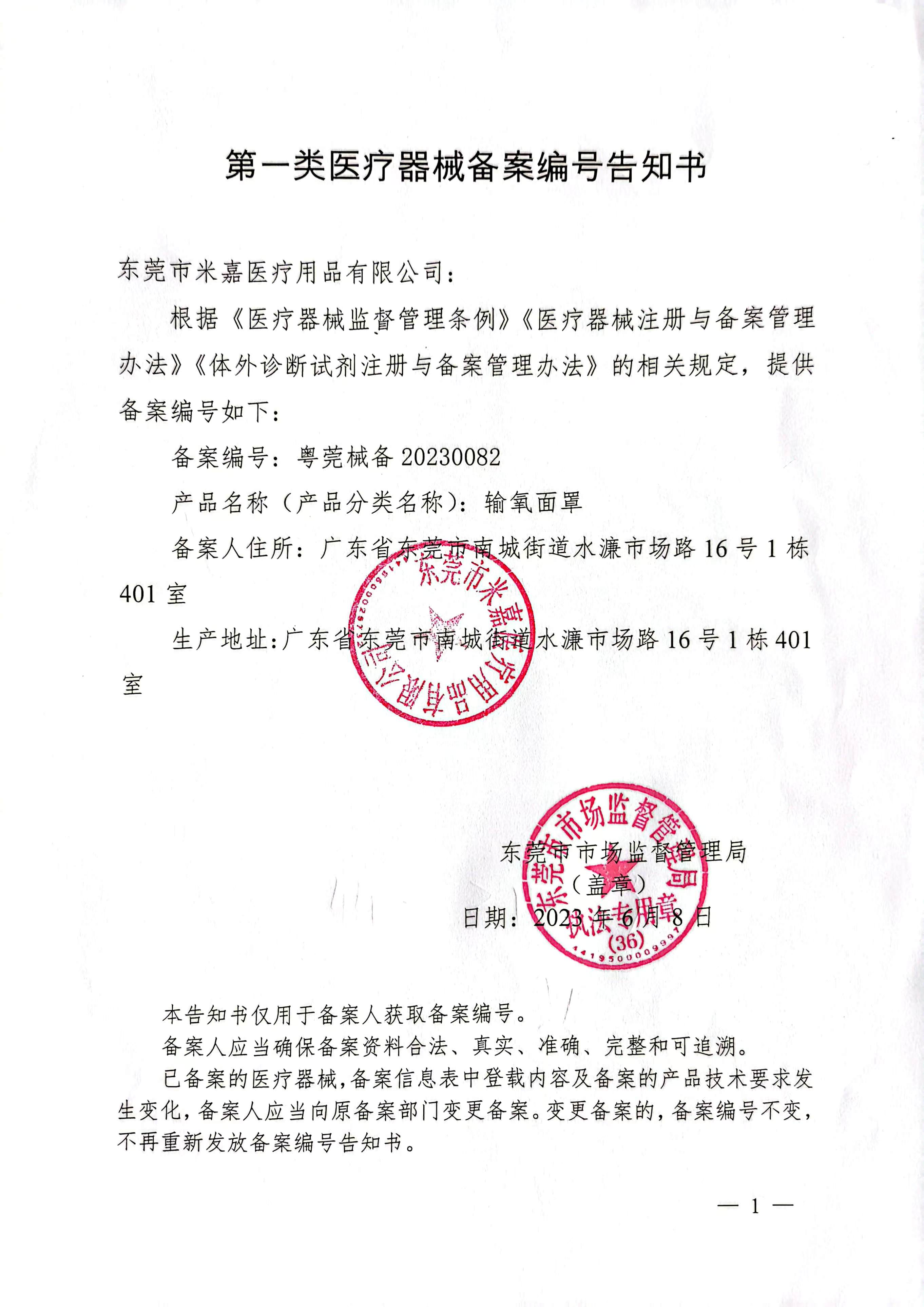 第一类医疗器械备案