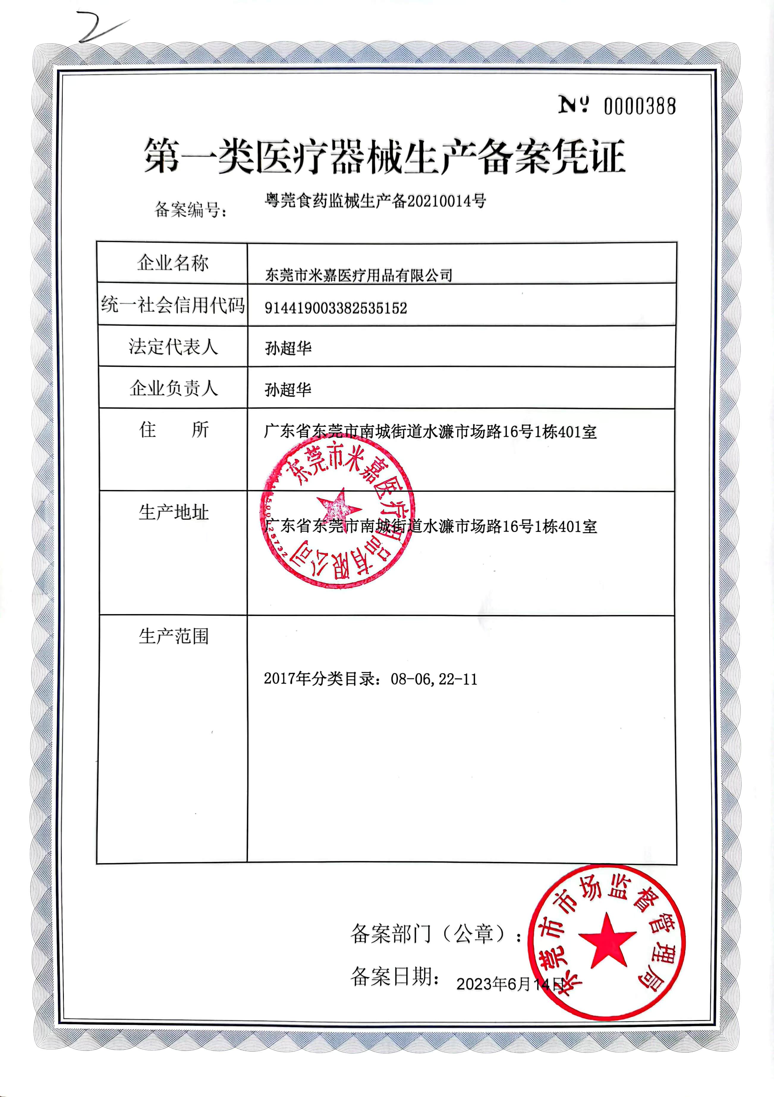 医疗器械生产备案