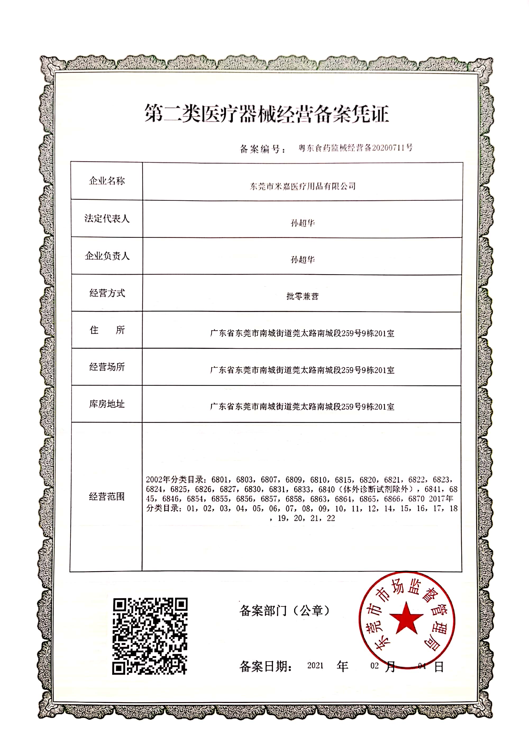 第二类医疗器械备案凭证