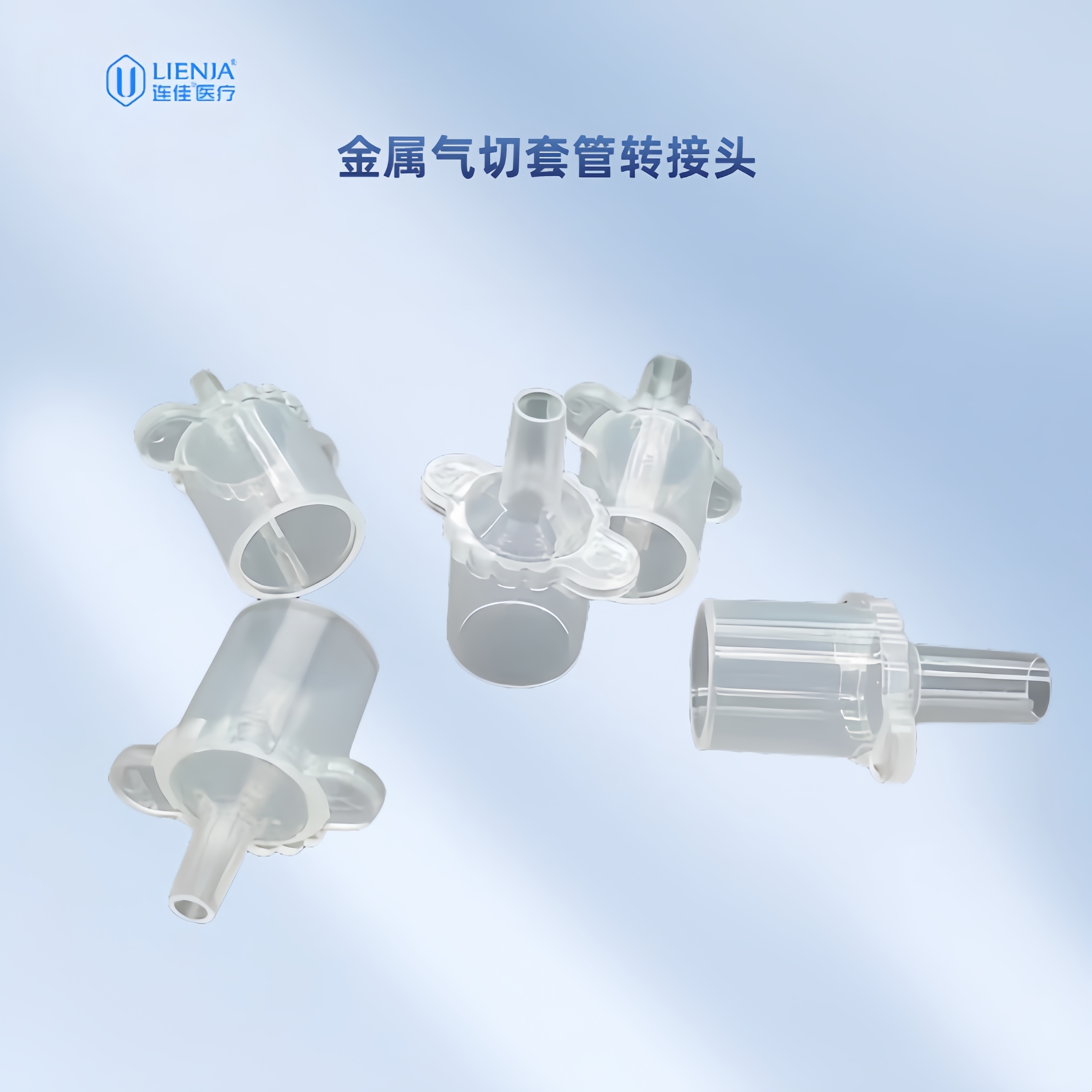 高压氧舱专用气切转接头