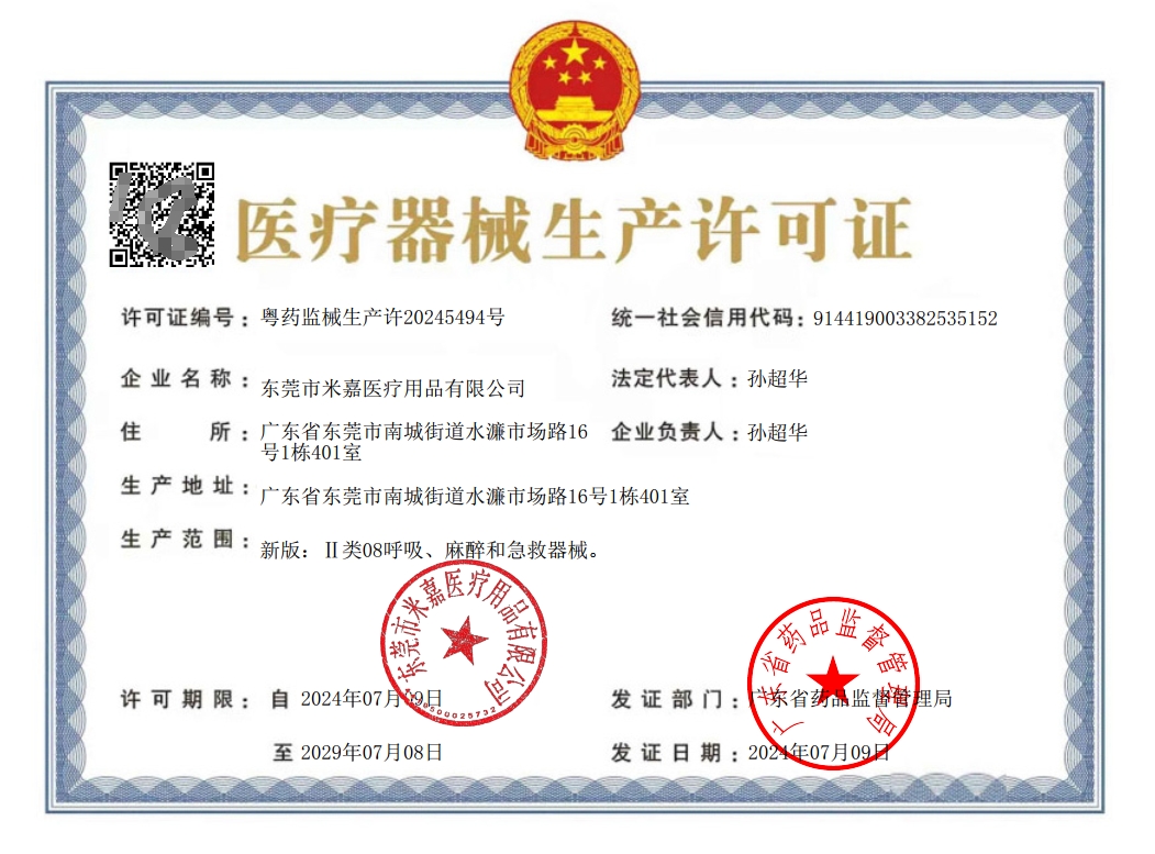 二类医疗生产许可证