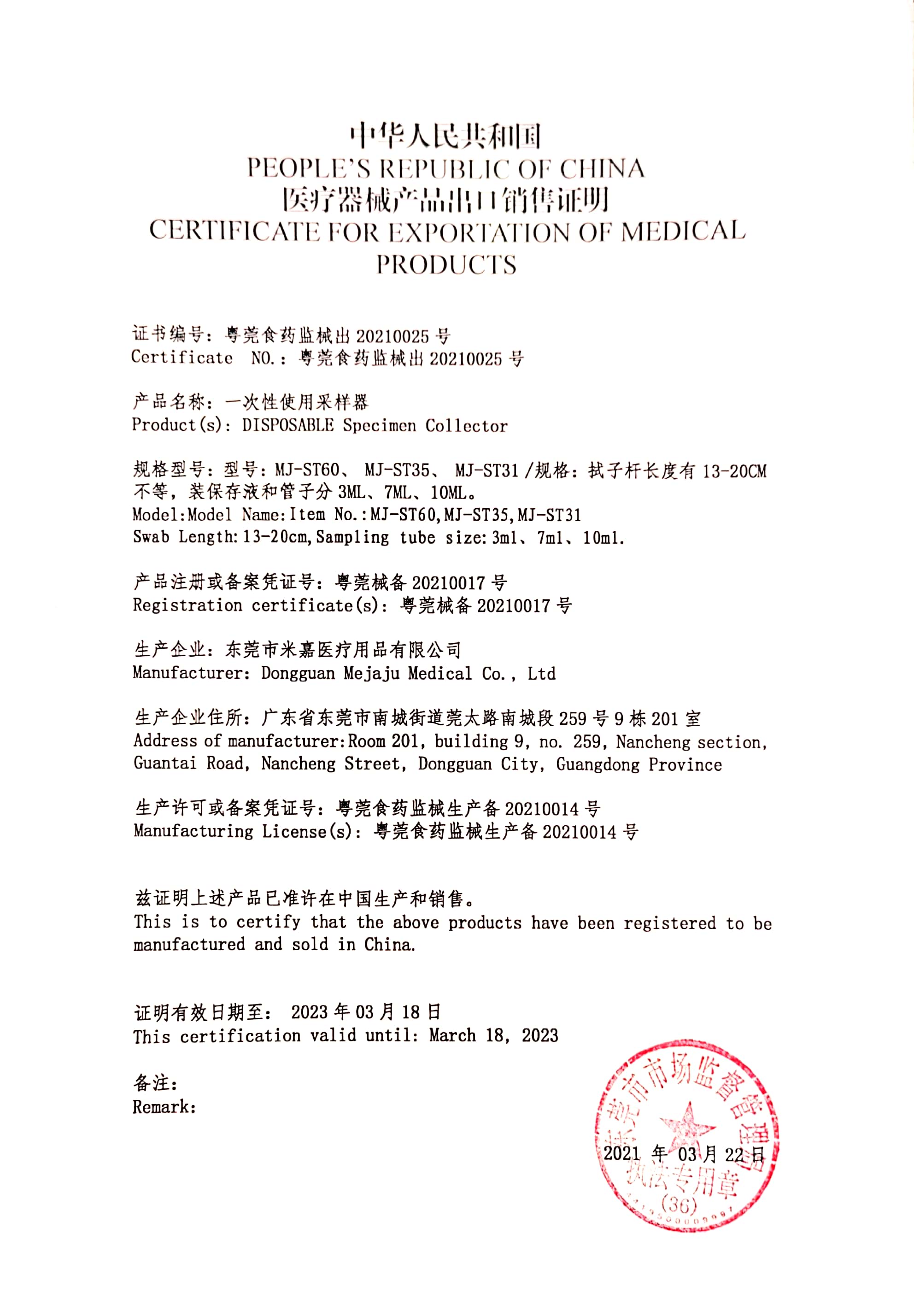 医疗器械出口许可