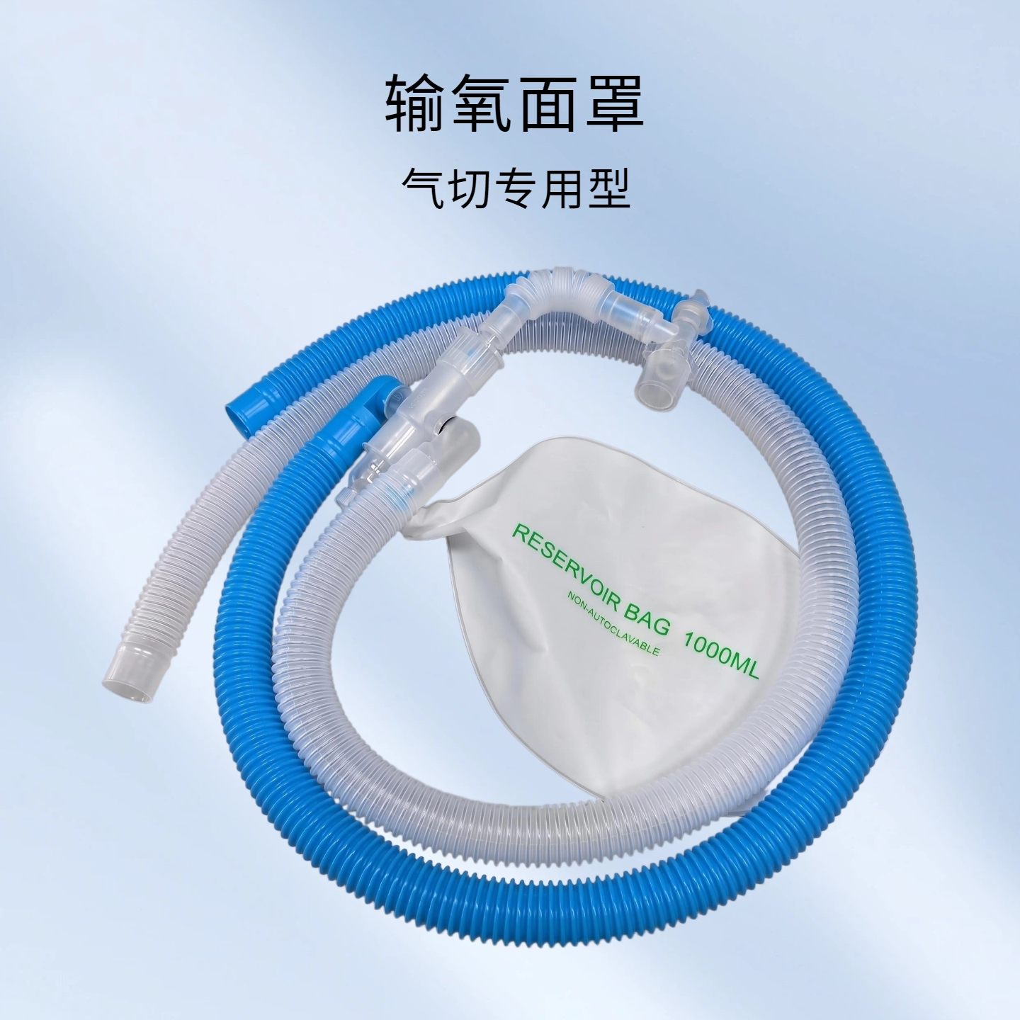 高压氧舱吸氧面罩气切专用型