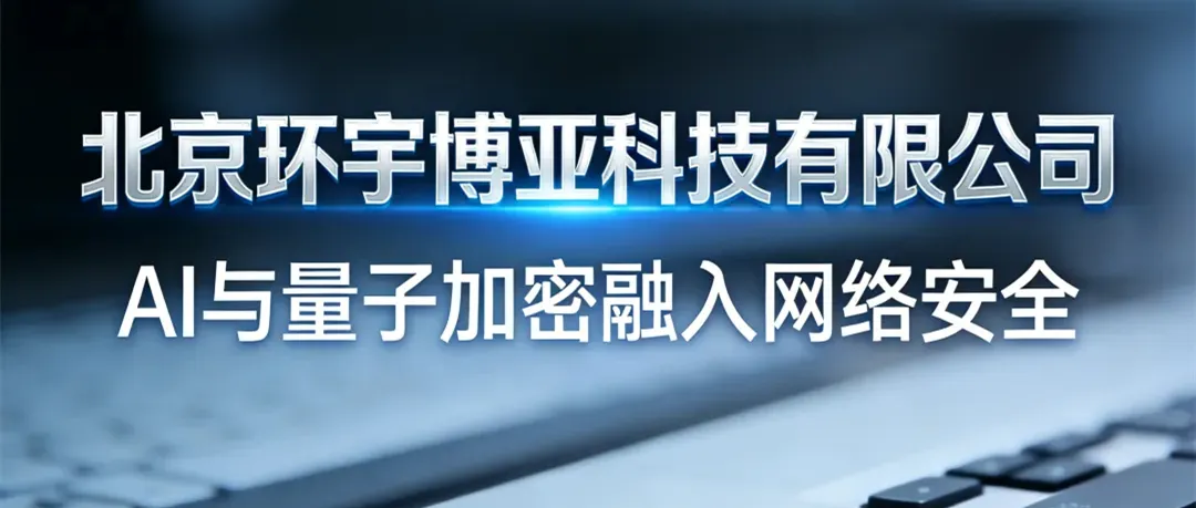 AI、量子加密赋能网络安全