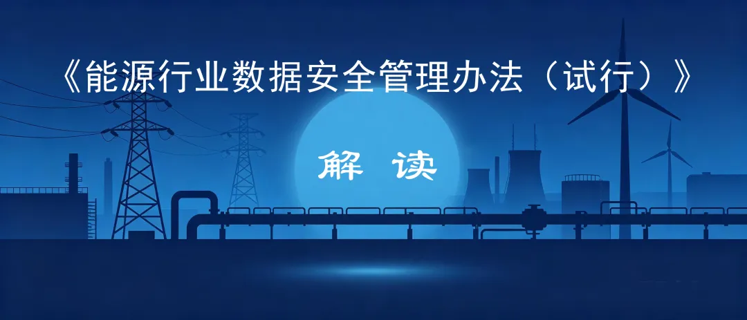 《能源行业数据安全管理办法（试行）》解读