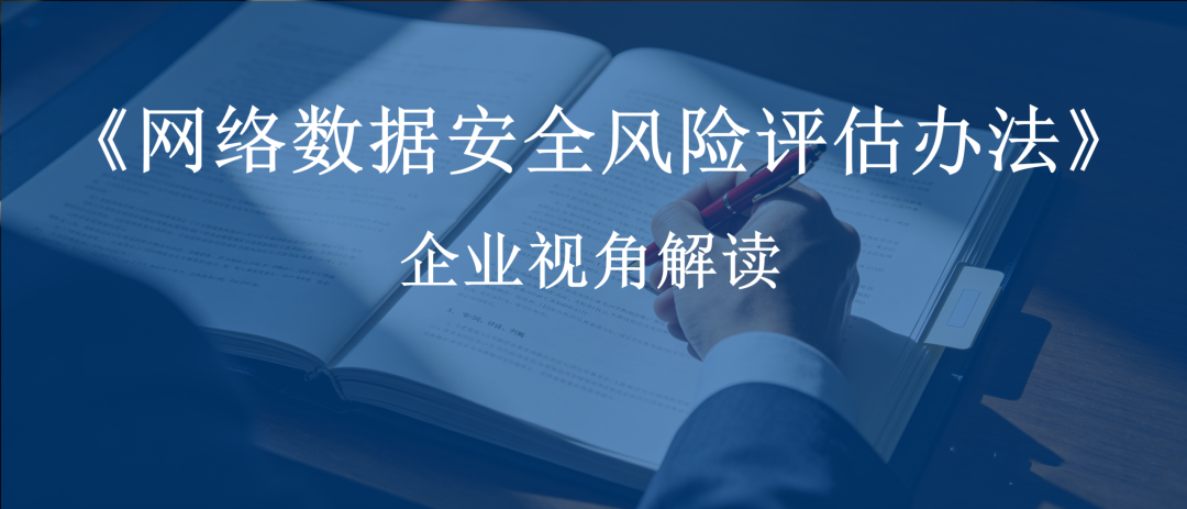 《网络数据安全风险评估办法》解读