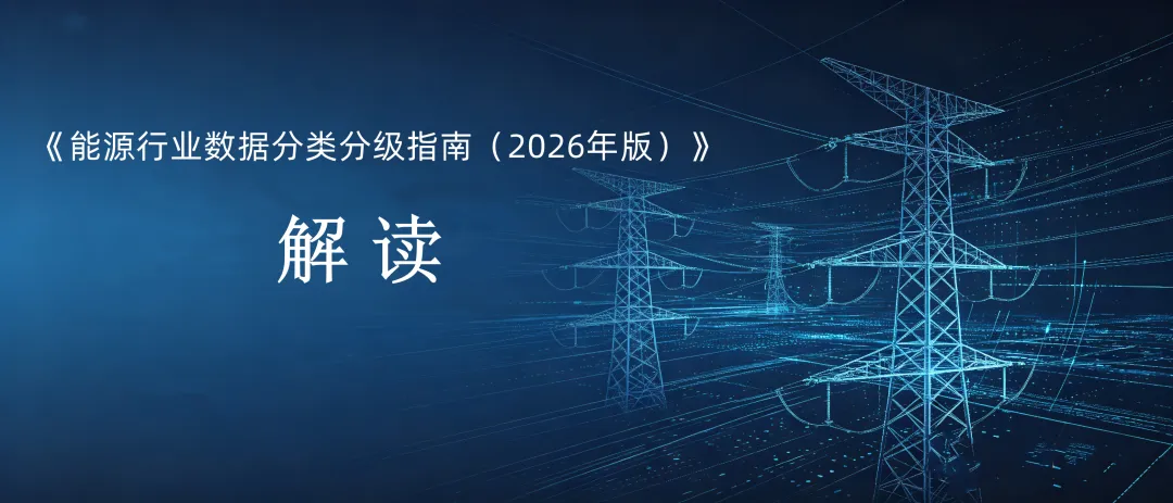 《能源行业数据分类分级指南（2026年版）》解读