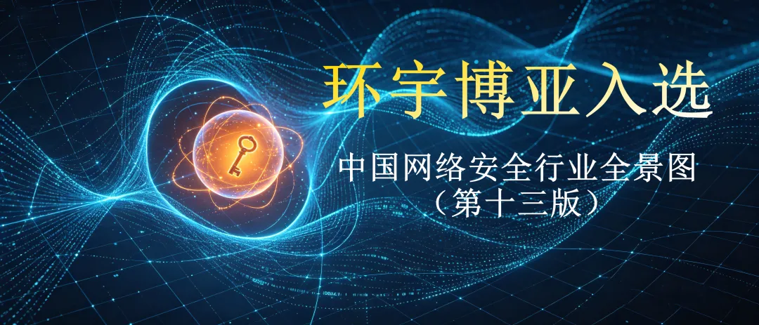 实力上榜 | 环宇博亚入选「中国网络安全行业全景图（第十三版）」
