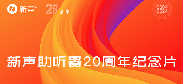 新声20周年一声为品牌发布会
