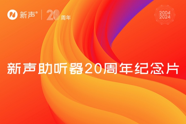 新声20周年一声为品牌发布会