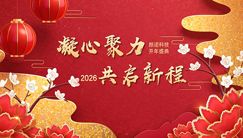 Unite and embark on a new journey | Shanghai Yannuo Industrial Technology 2026 Annual Meeting Ceremony was successfully held