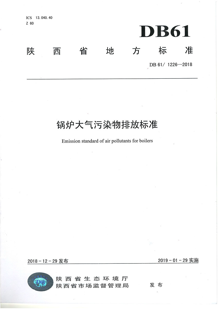 陕西省锅炉大气污染物排放标准