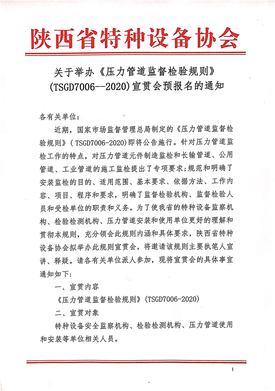 关于《压力管道监督检验规则》TSGD7006-2020宣贯报名的通知
