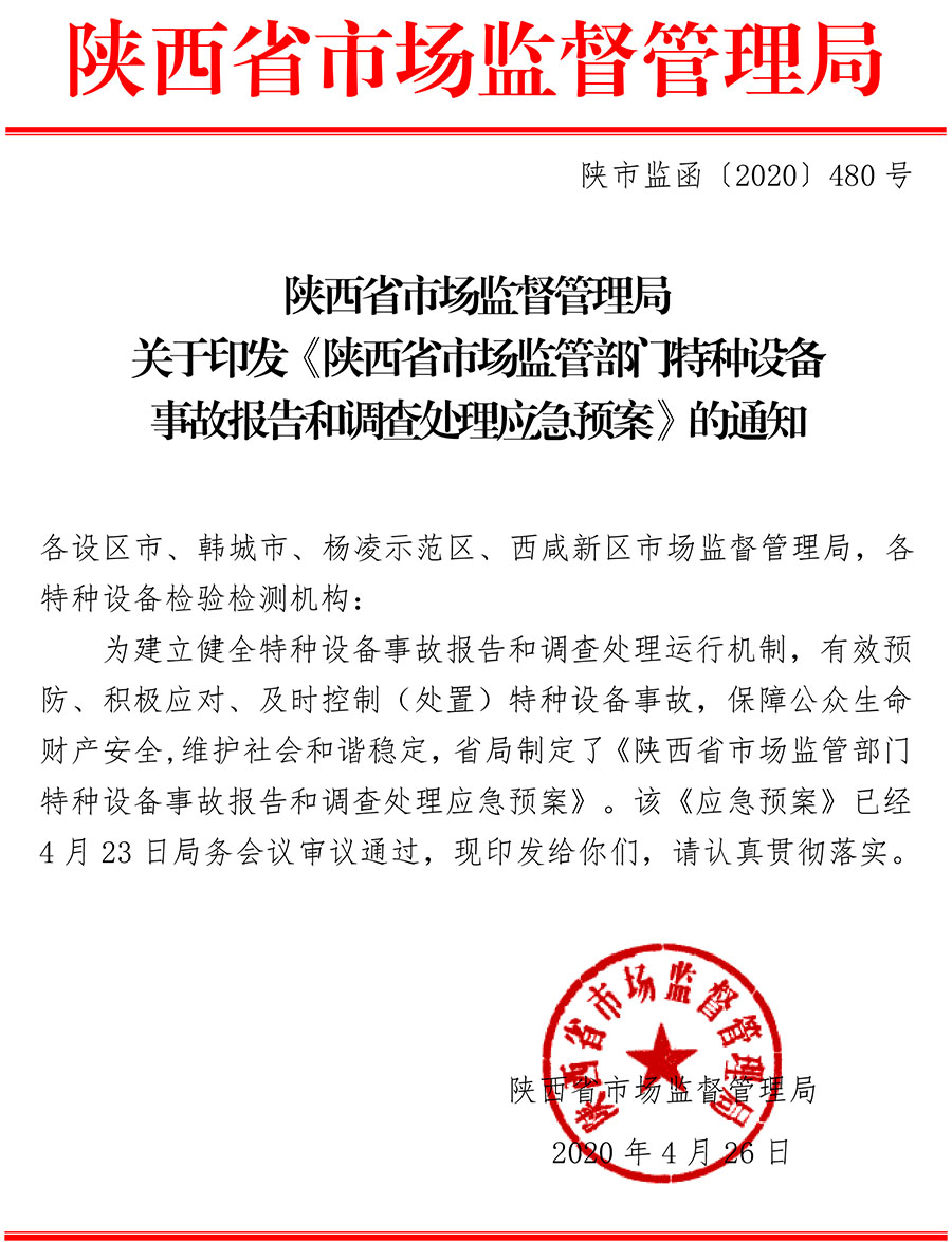 关于印发《陕西省市场监管部门特种设备事故报告和调查处理应急预案》的通知