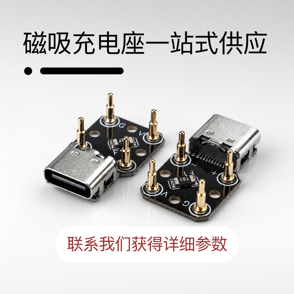 POGO PIN磁吸充电座