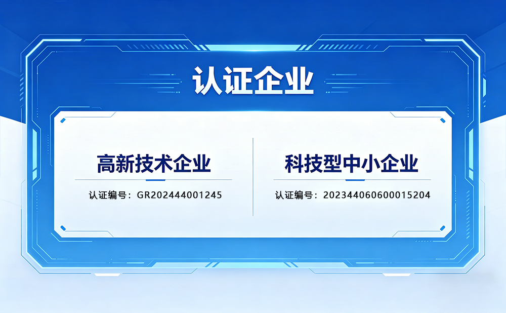 科技认证企业