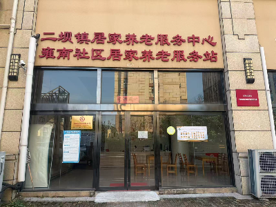 雍南社区养老服务站