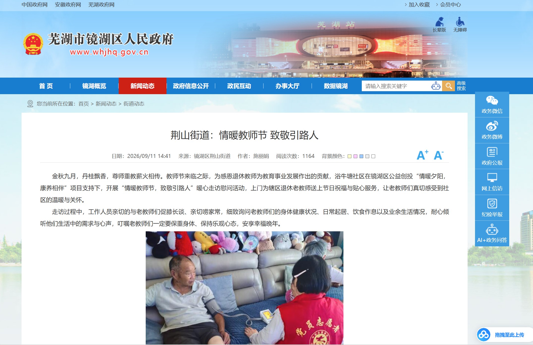 荆山街道：情暖教师节 致敬引路人（芜湖市镜湖区人民政府）