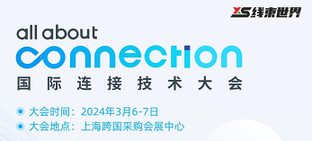 2024年3月6-7日瀚川与您相约上海I2024年国际连接技术大会