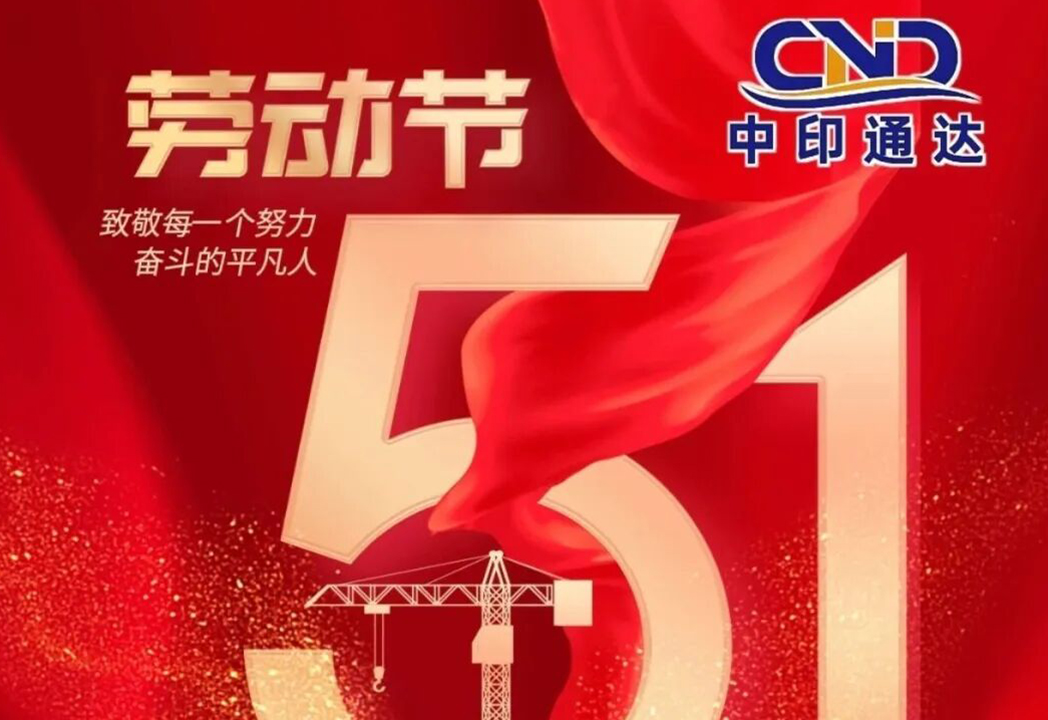【放假通知】中印通达祝您五一劳动节快乐！