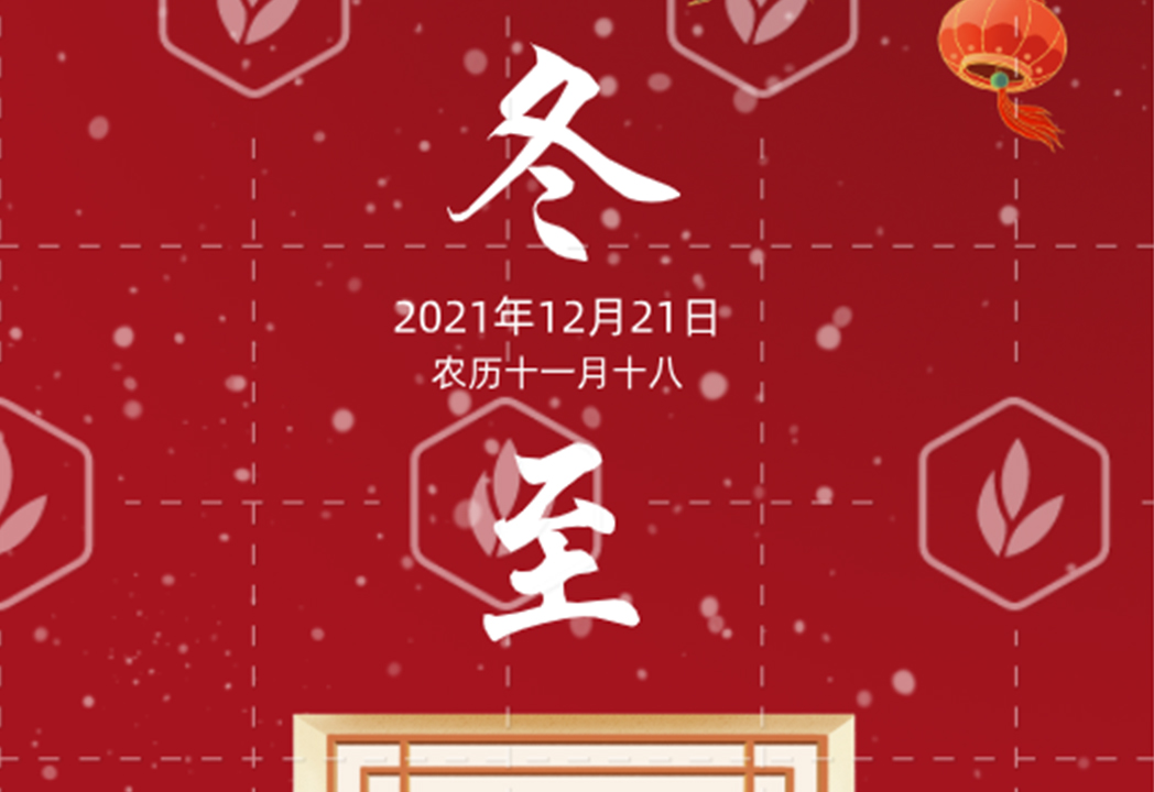 冬至